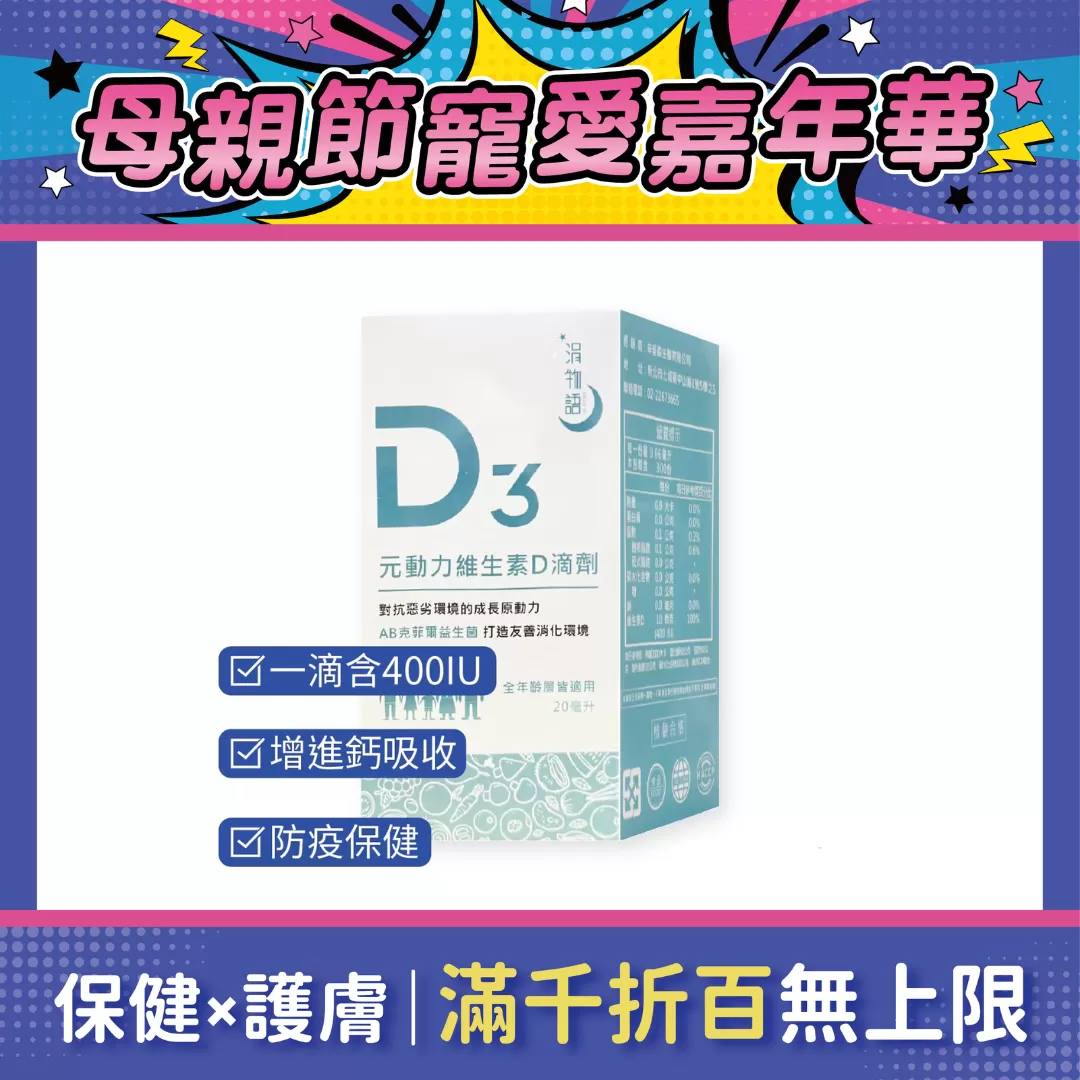 【多件優惠】涓物語 元動力維生素D滴劑 20ml