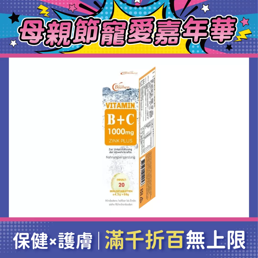 【多件優惠】樂萃優活 維生素B+C_1000mg發泡錠 20錠