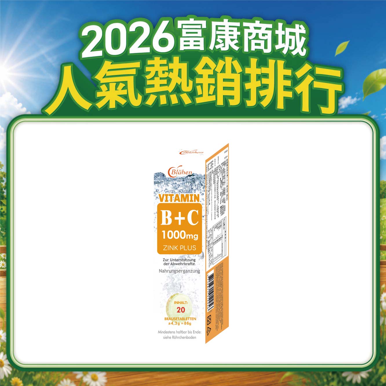 【多件優惠】樂萃優活 維生素B+C 1000mg+鋅 發泡錠 20錠