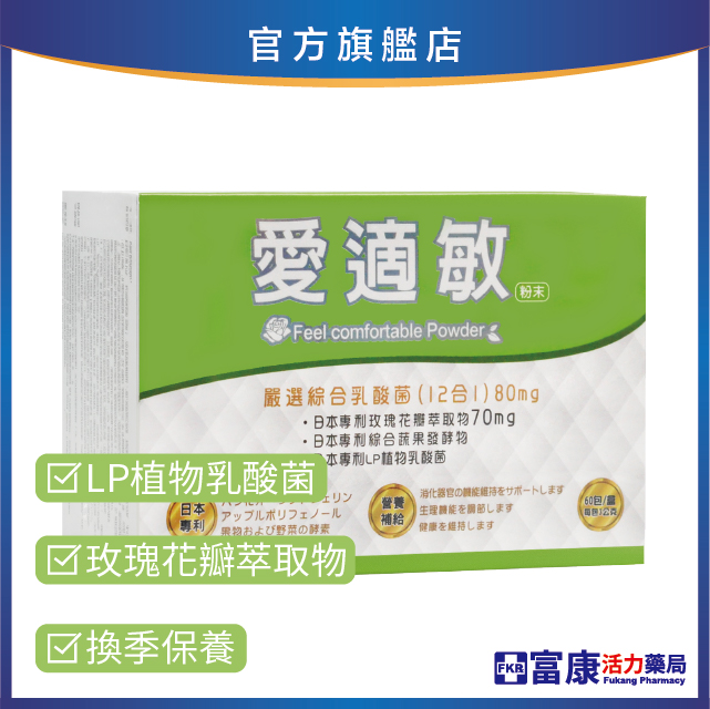 【多件優惠】愛適敏 LP綜合益生菌 60包