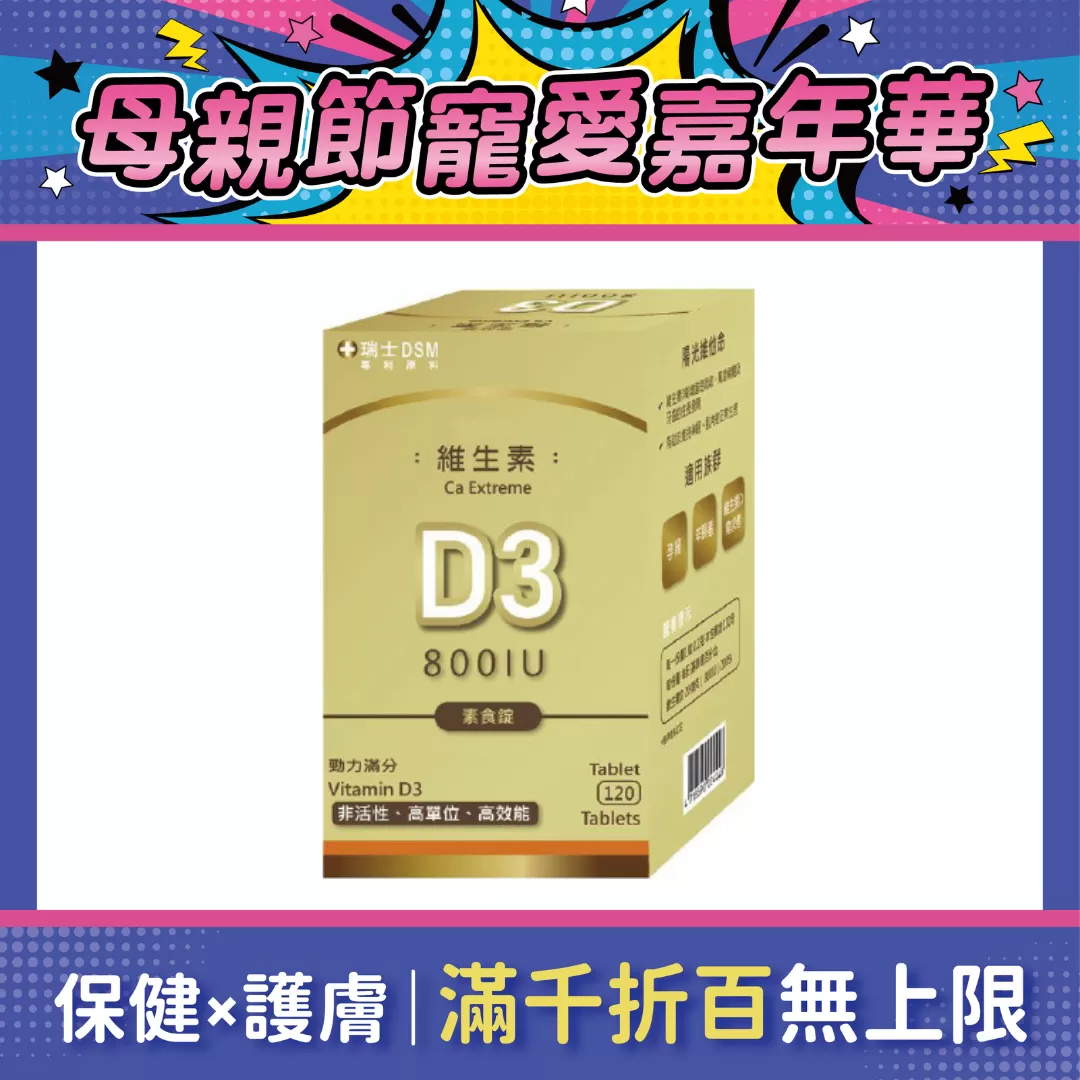 【多件優惠】樂益素 維生素D3(全素) 120錠