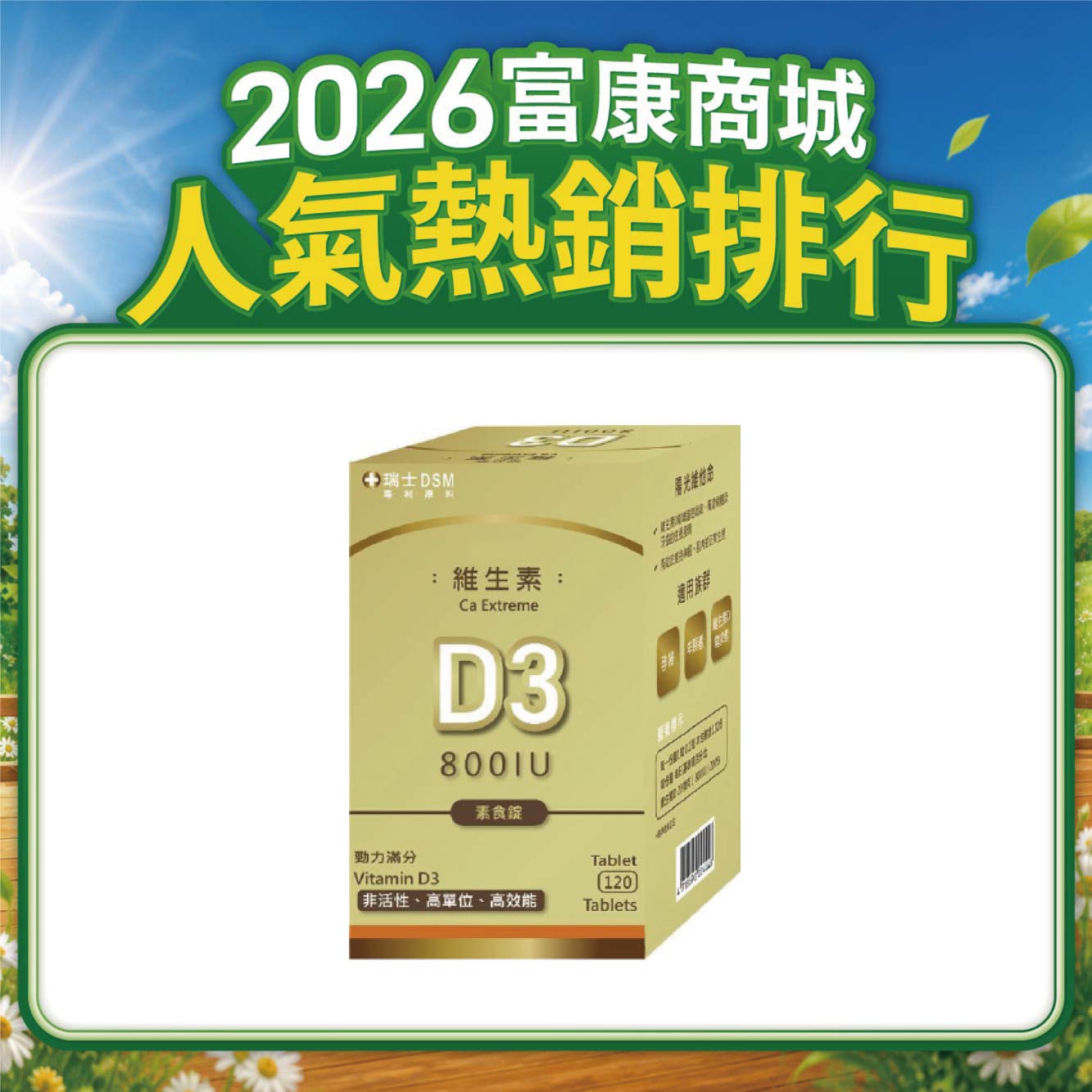 【多件優惠】樂益素 維生素D3(全素) 120錠
