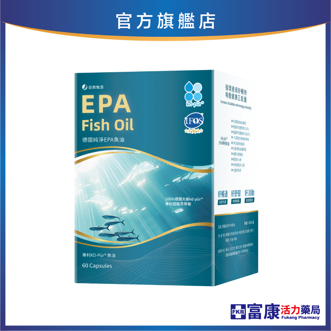 【多件優惠】《自然悅活》德國純淨EPA魚油 60粒/盒