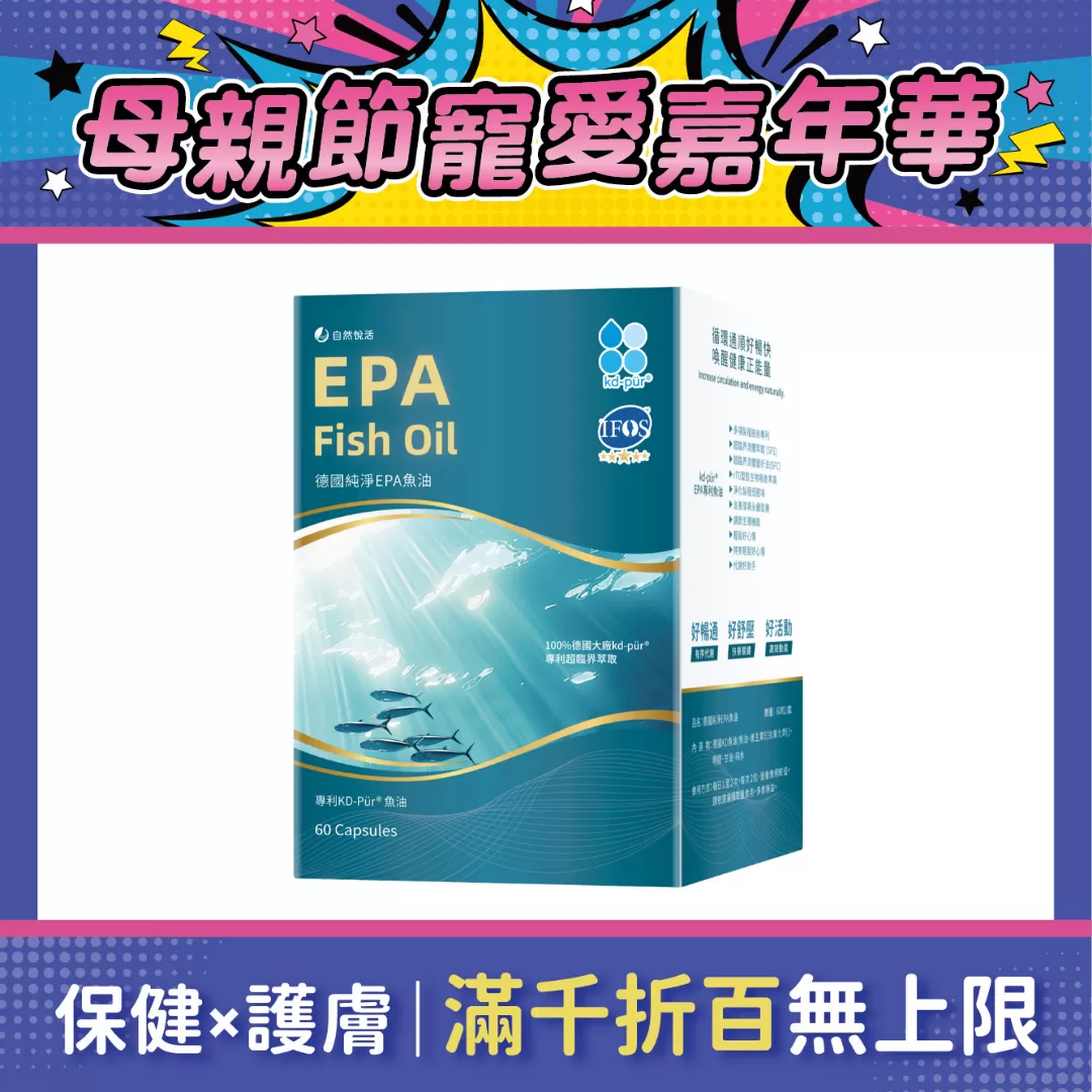 【多件優惠】《自然悅活》德國純淨EPA魚油 60粒/盒