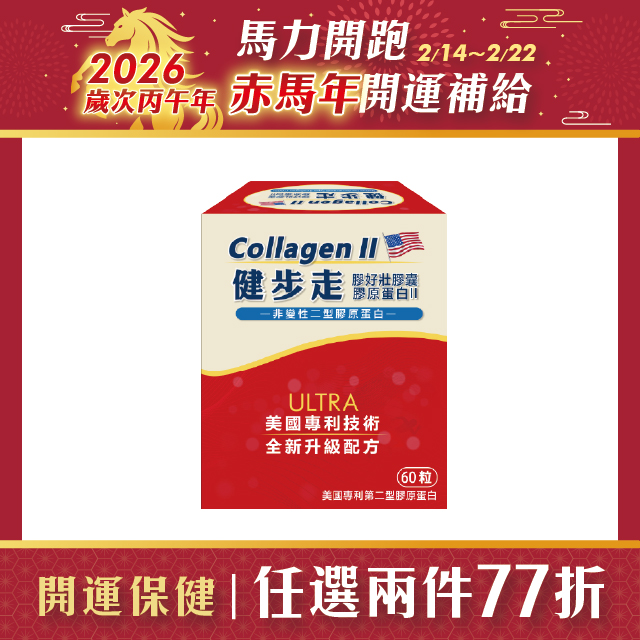 【多件優惠】健步走 膠好壯膠囊(非變性二型膠原蛋白) 60粒