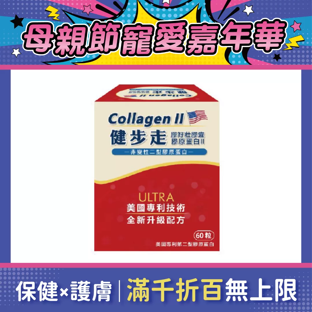 【多件優惠】健步走 膠好壯膠囊(非變性二型膠原蛋白) 60粒