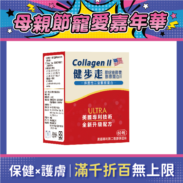 【多件優惠】健步走 膠好壯膠囊(非變性二型膠原蛋白) 60粒/盒
