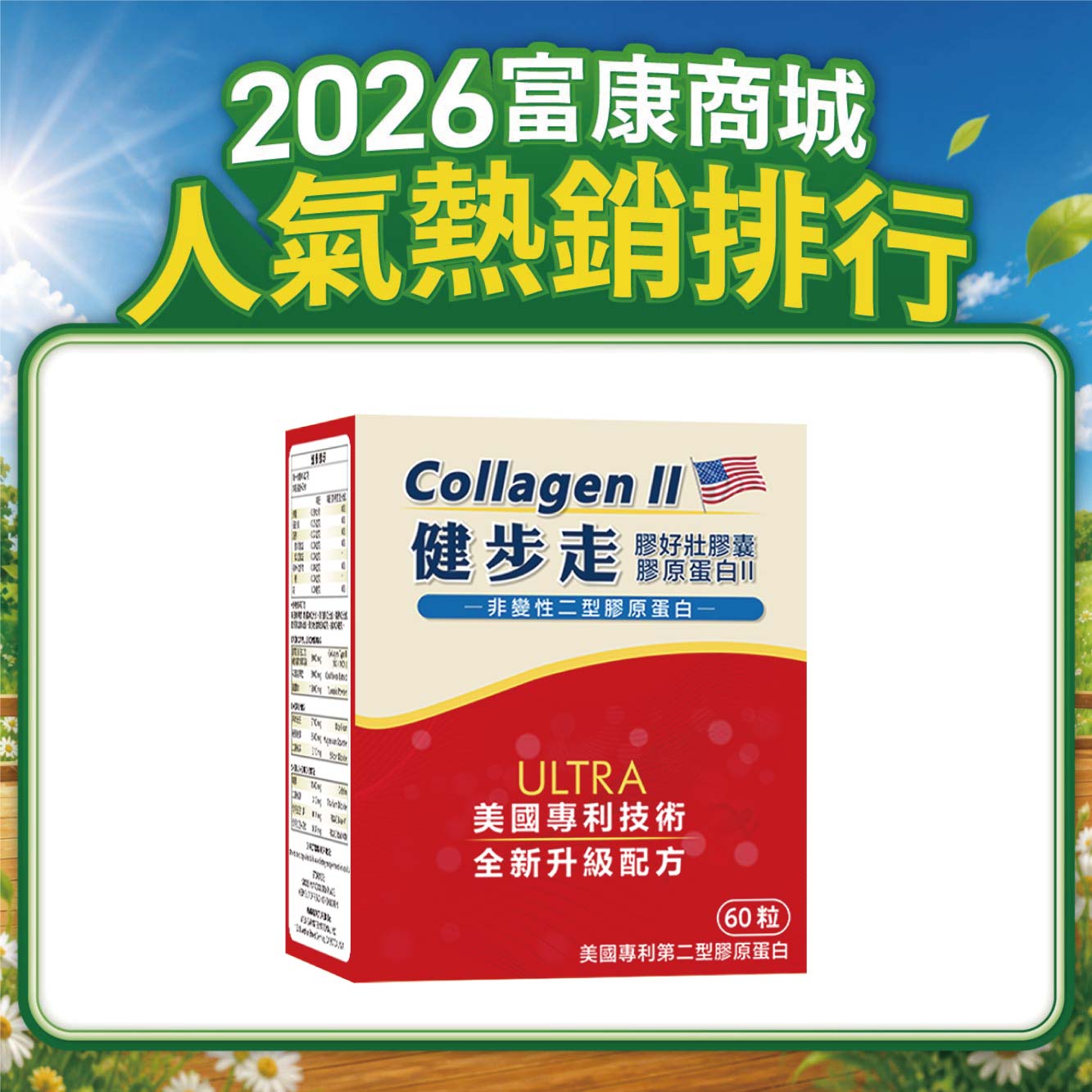 【多件優惠】健步走 膠好壯膠囊(非變性二型膠原蛋白) 60粒/盒