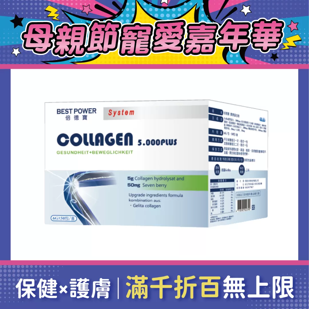 【多件優惠】Best Power倍德寶 膠原蛋白粉 50入