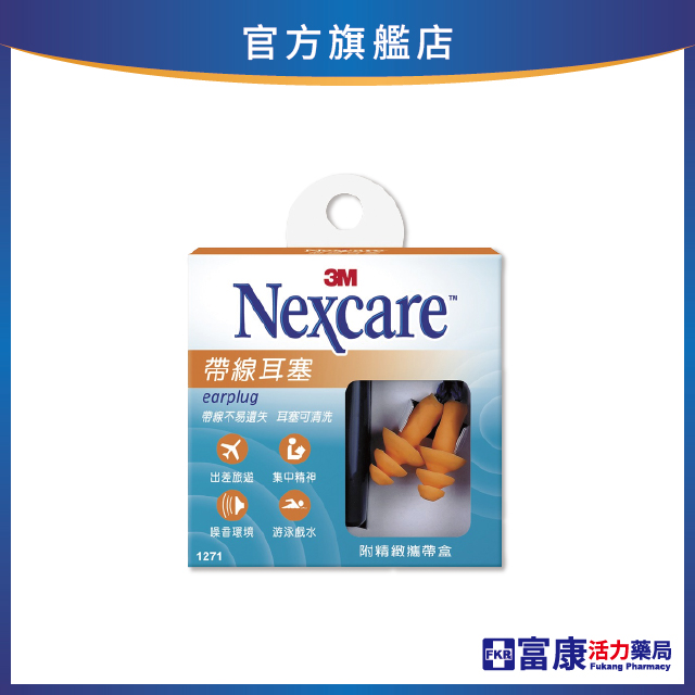 3M Nexcare 帶線耳塞#1271 (附盒子)