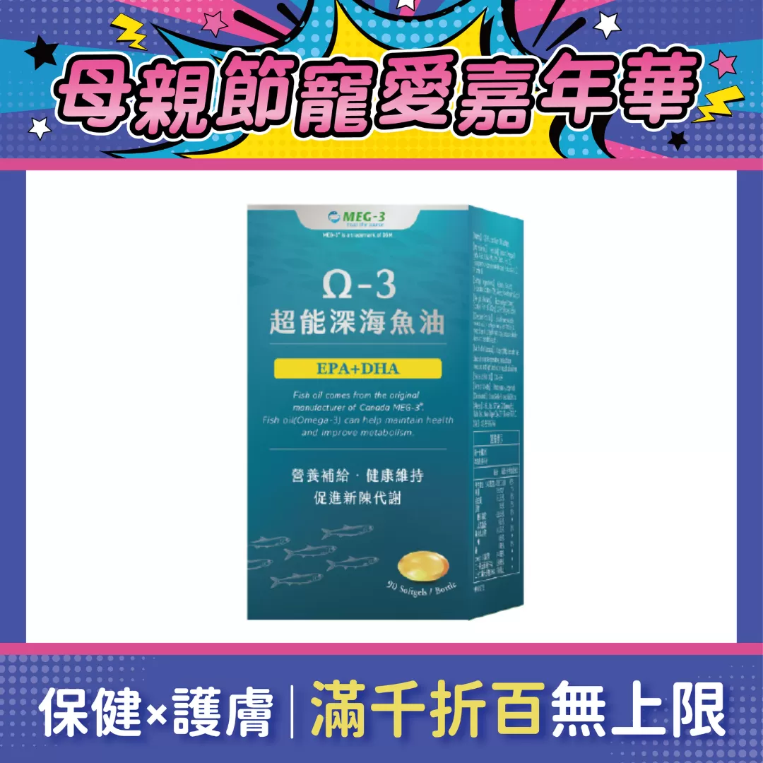 【多件優惠】Omega-3 超能深海魚油軟膠囊 90粒
