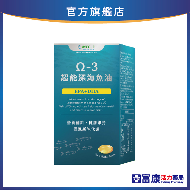 【多件優惠】Omega-3 超能深海魚油軟膠囊 90粒