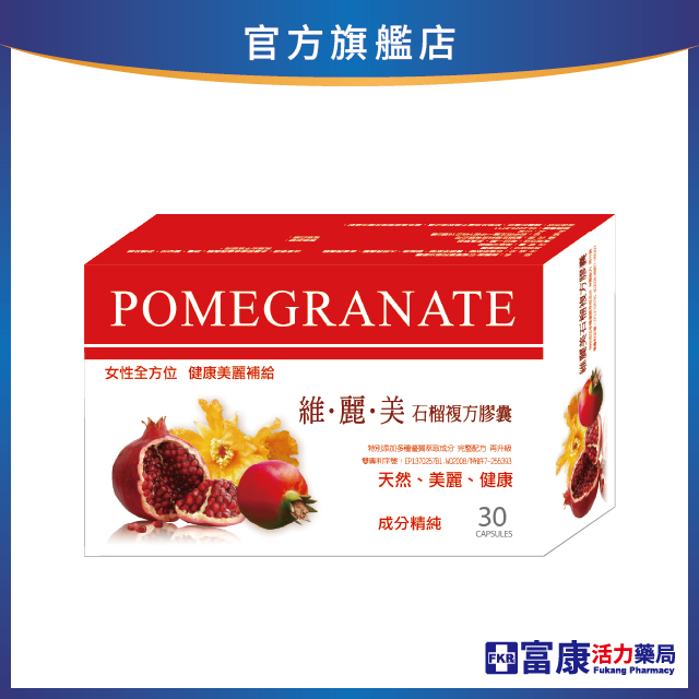 【多件優惠】維麗美 石榴複方膠囊 30粒/盒