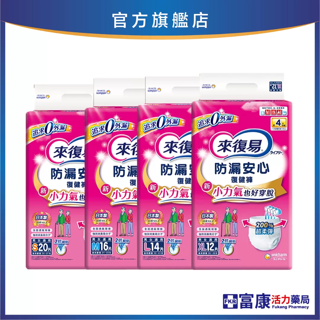 《箱購》來復易 成人防漏復健褲 S/M/L/XL｜看護必備｜尿片推薦｜成人紙尿褲｜長效防漏_無配合全館滿額贈