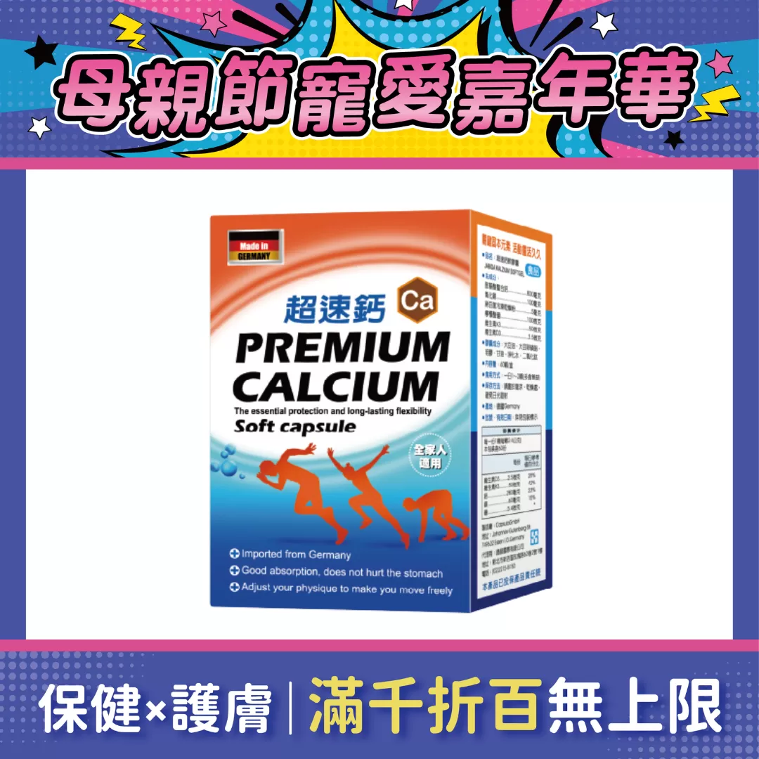 【多件優惠】超速鈣 胺基酸螯合鈣軟膠囊  60顆