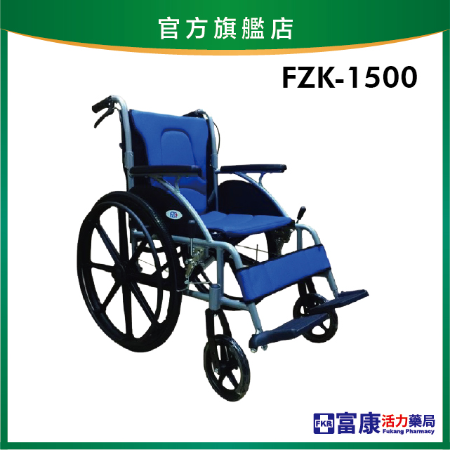 【富士康】鋁合金輕量款輪椅 弧形大輪折背 FZK-1500【輪椅B款】｜廠商直送