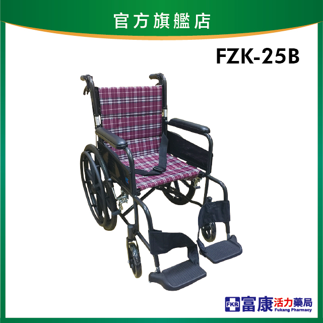 【富士康】鋁合金輕量款輪椅 雙層折背 FZK-25B【輪椅B款】｜廠商直送