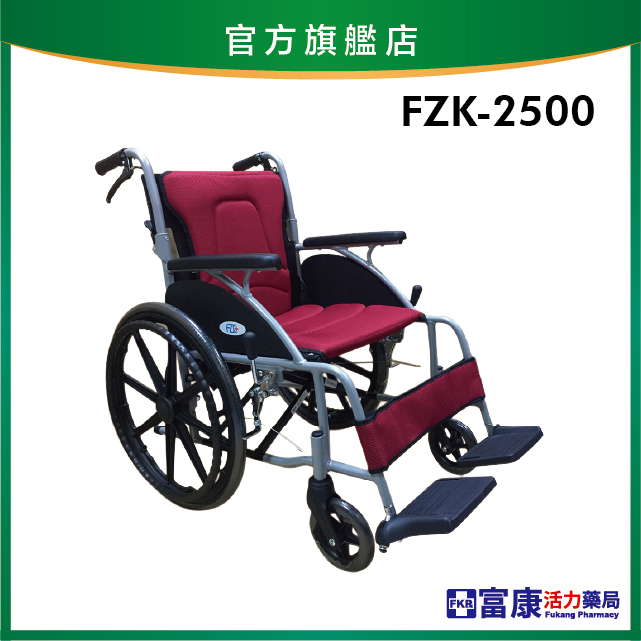 【富士康】鋁合金輕量款輪椅 弧形中輪折背 FZK-2500【輪椅B款】｜廠商直送