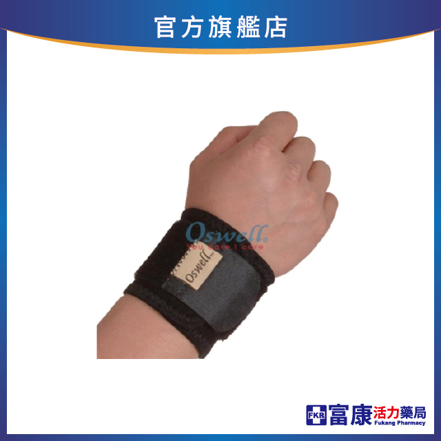 【丹力任選2件85折】Oswell丹力 竹炭加強型護腕(調整式) O-10 (一只)
