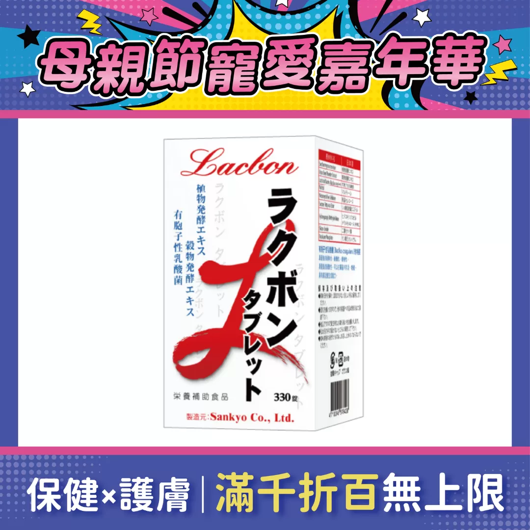 【多件優惠】樂可菌 植物性酵素錠劑 330錠