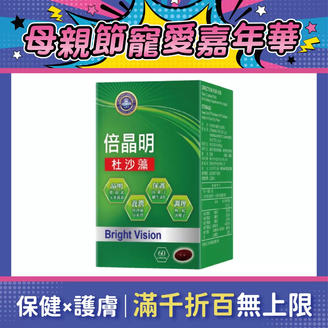 【多件優惠】倍晶明 嚴選草本複方 60粒