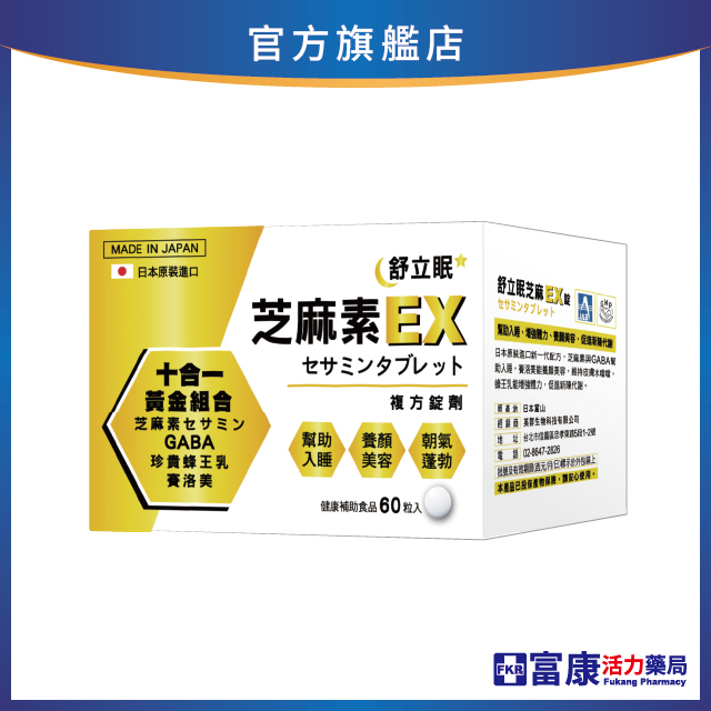 【多件優惠】舒立眠 芝麻素EX複方錠 60錠