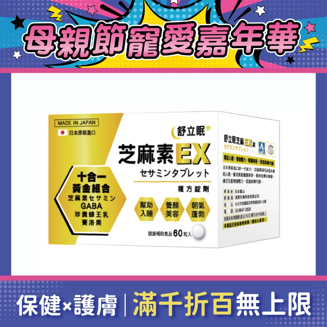 【多件優惠】舒立眠 芝麻素EX複方錠 60錠
