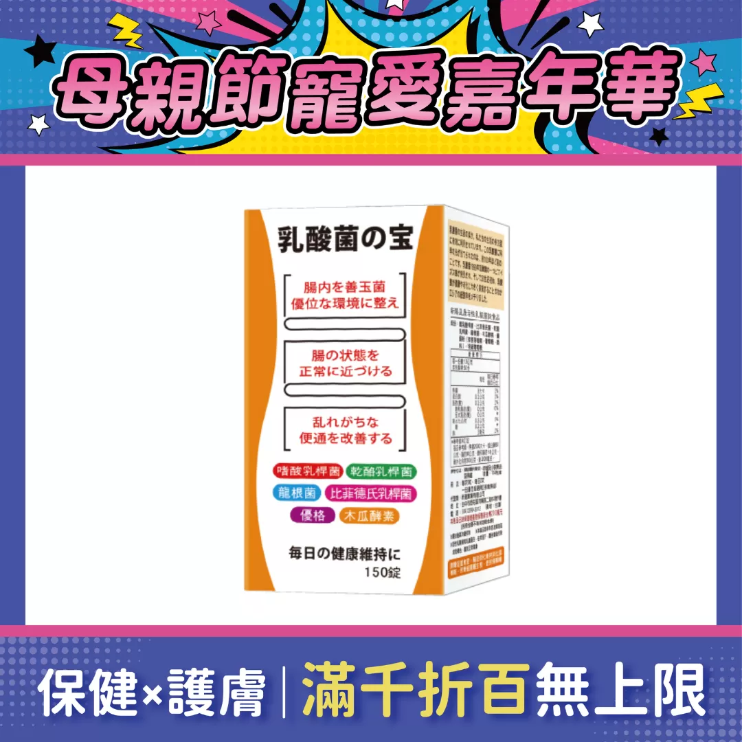 【多件優惠】新賜益康 活性乳酸菌錠 150錠