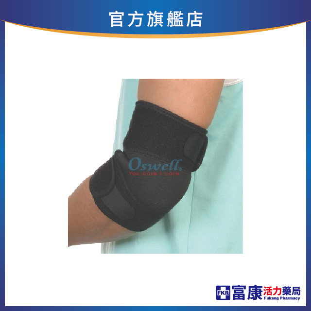 【丹力任選2件85折】Oswell丹力 竹炭調整型護肘 O-23 (一只)