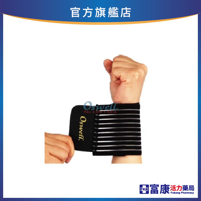 【丹力任選2件85折】Oswell丹力 繃帶型護腕 S-25 (一只)