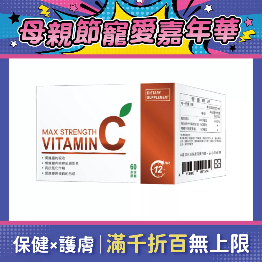 【多件優惠】蘿莉C 長效維生素C膠囊 60粒