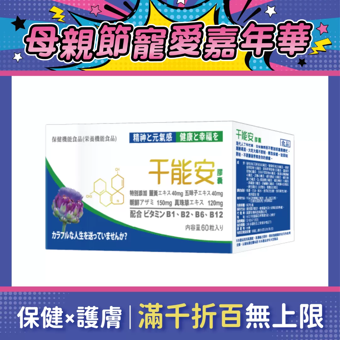 【多件優惠】干能安膠囊 60錠