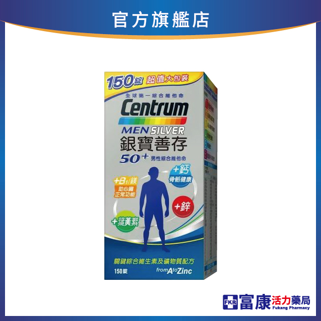【滿額贈 玻璃耐熱保鮮盒2入】銀寶善存 50+男性綜合維他命(超值裝) 150錠