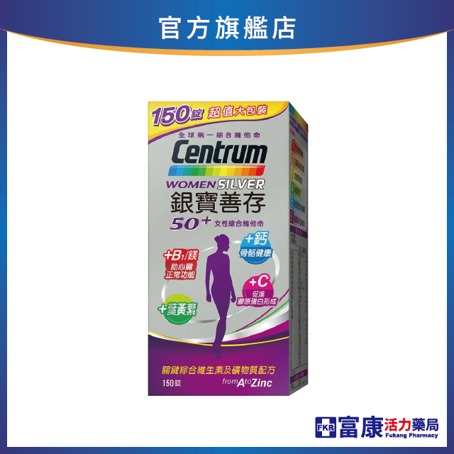 【滿額贈 玻璃耐熱保鮮盒2入】銀寶善存 50+女性綜合維他命(超值裝) 150錠