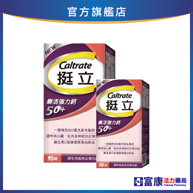 【系列滿$1000折100】挺立 樂活強力鈣 95+40錠
