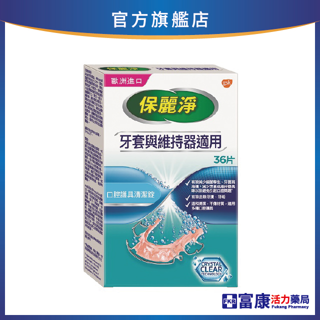 保麗淨 口腔護具清潔錠 36片