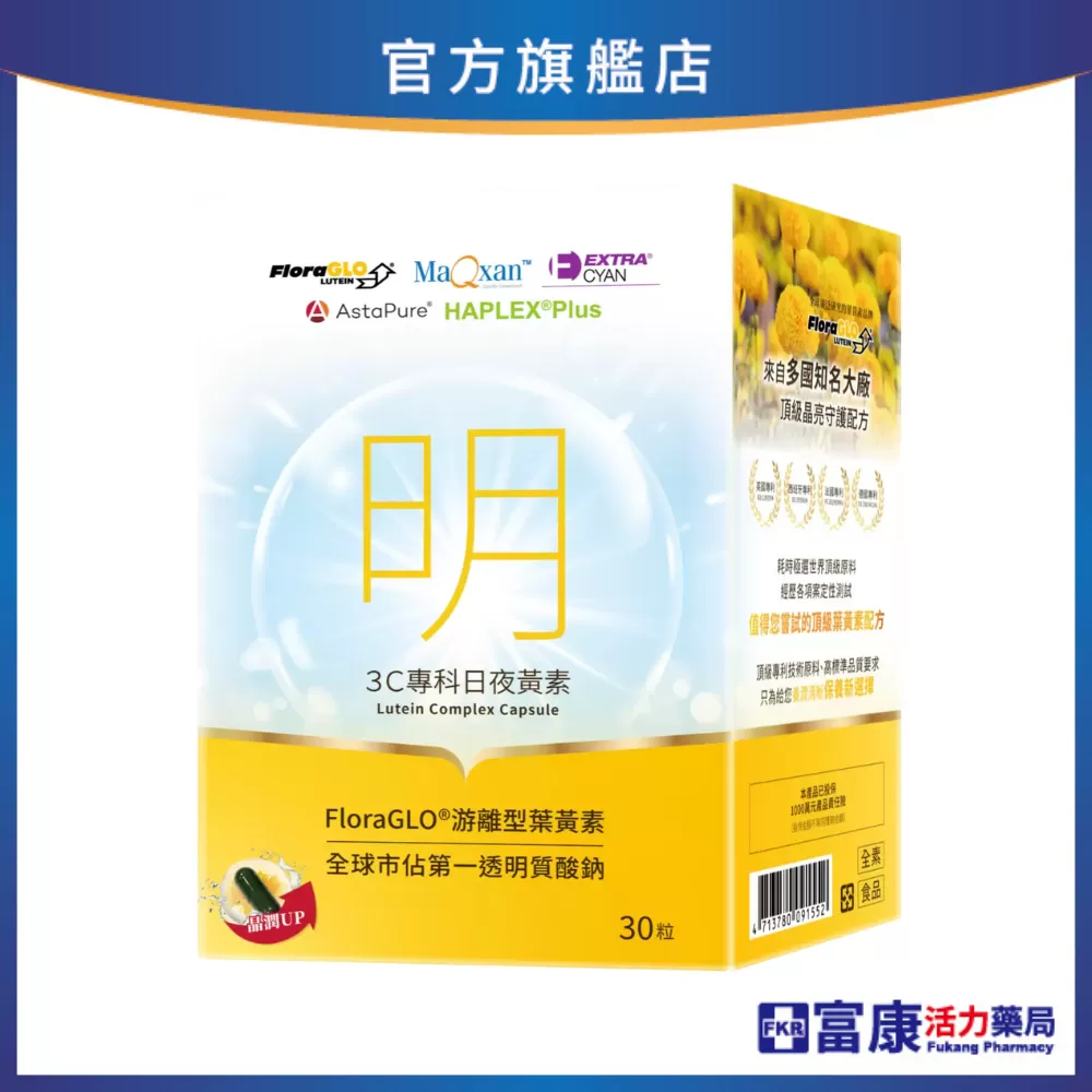 【多件優惠】《精準富康》3C專科日夜黃素(游離型葉黃素) 30粒