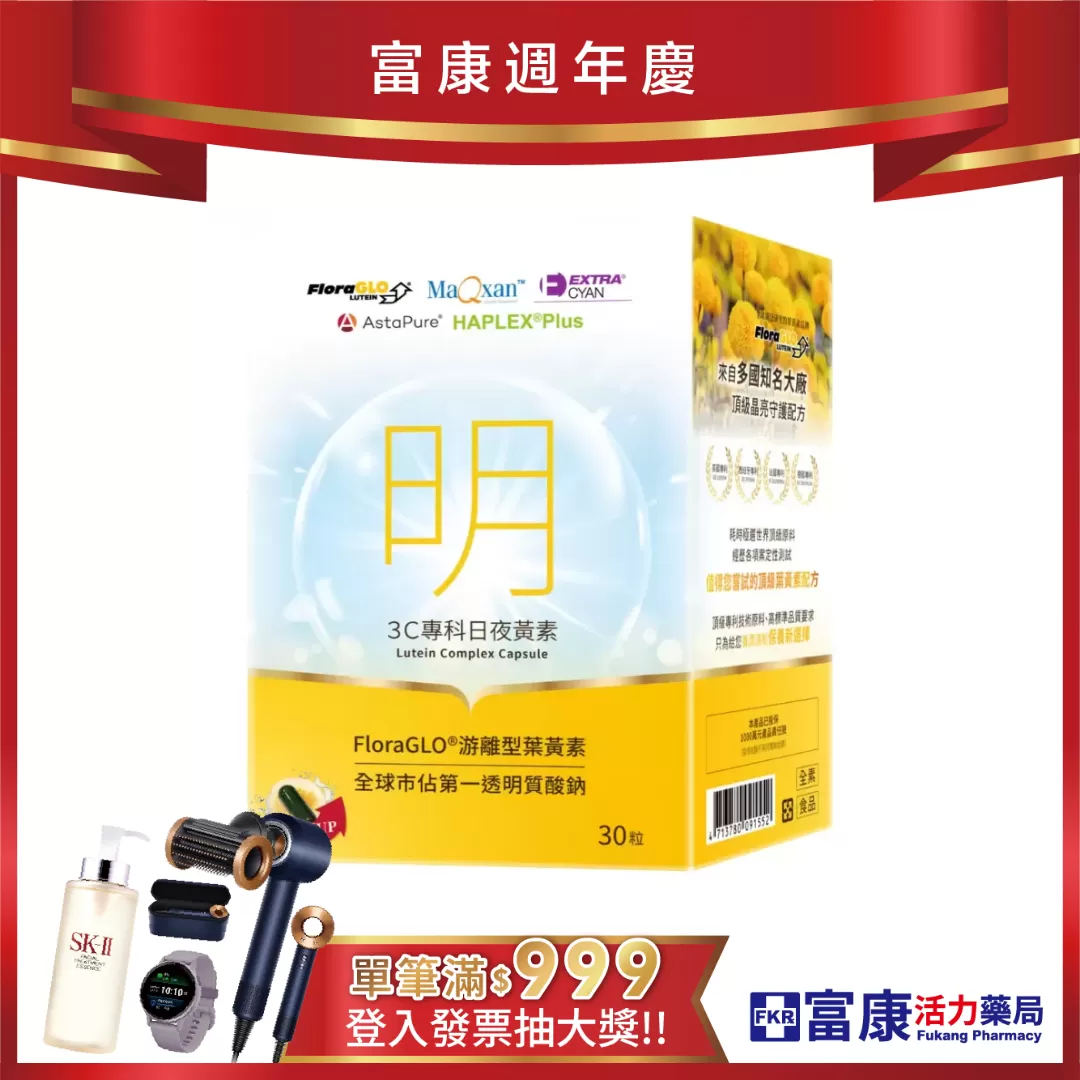 【多件優惠】精準富康 3C專科日夜黃素(游離型葉黃素) 30粒