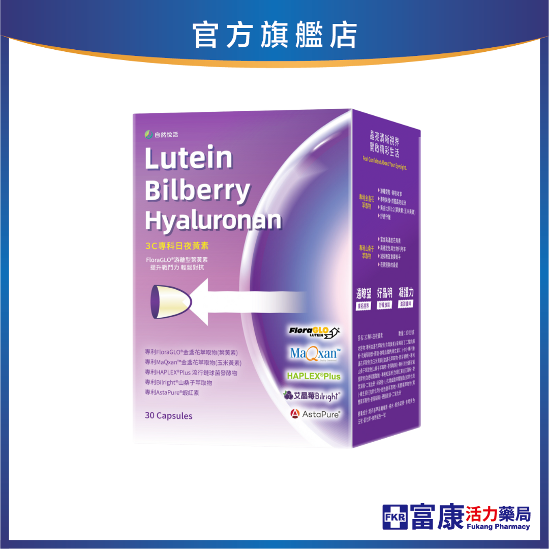 【多件優惠】《自然悅活》3C專科日夜黃素(游離型葉黃素) 30粒/盒