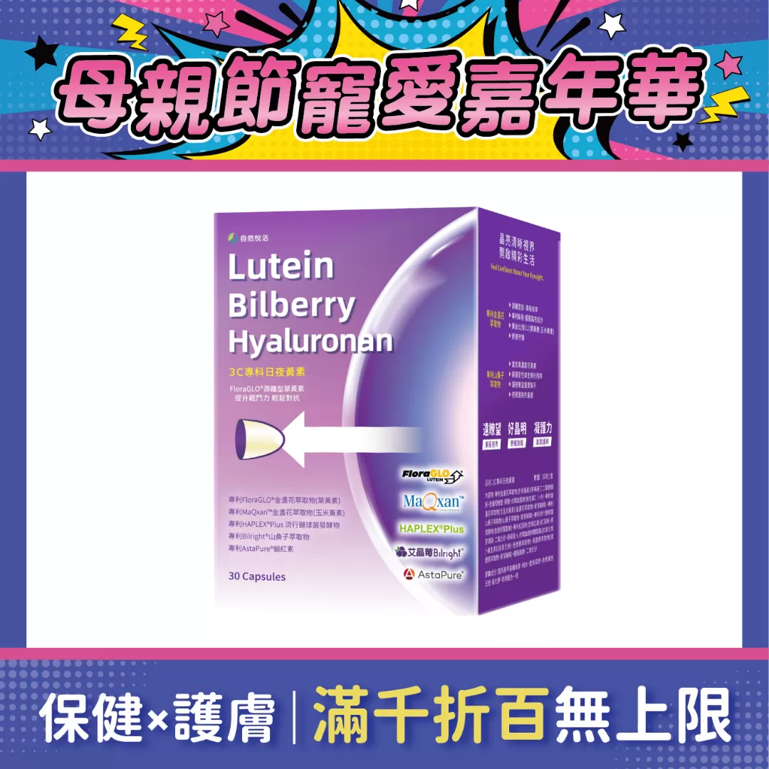 【多件優惠】《自然悅活》3C專科日夜黃素(游離型葉黃素) 30粒/盒
