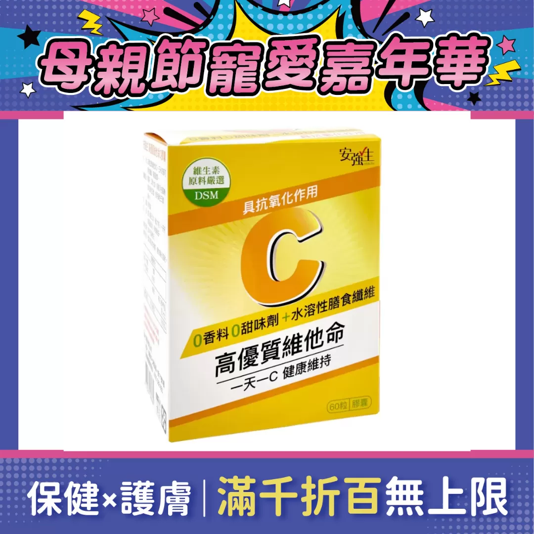 【多件優惠】安強生 高優質維他命C膠囊 500mg 60粒