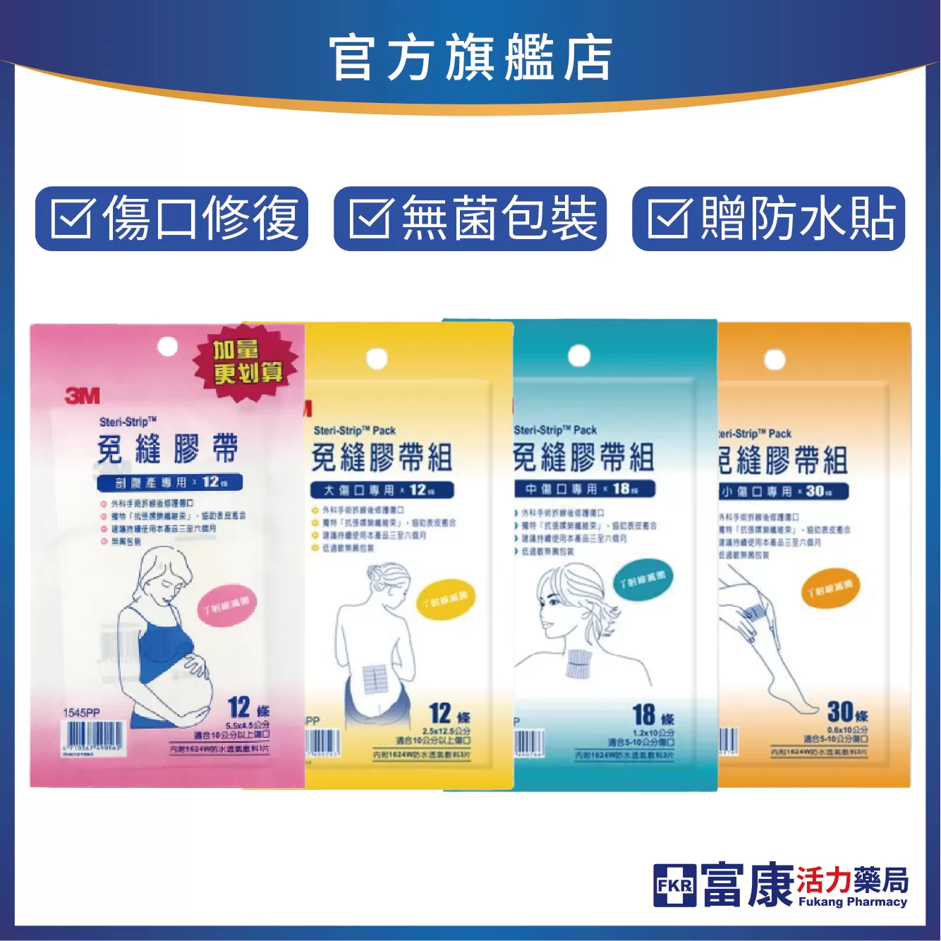 3M 免縫膠帶 ( 美容膠帶 ) 傷口護理專用｜剖腹產適用｜多尺寸選擇