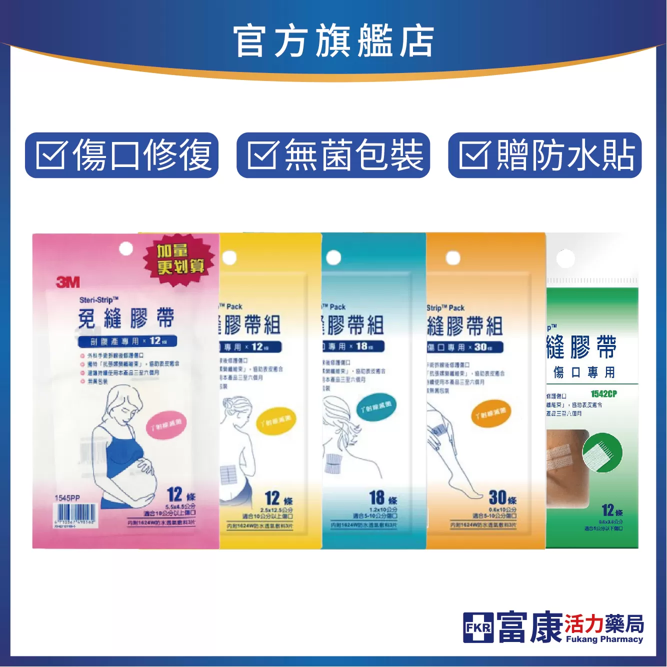 3M 免縫膠帶 ( 美容膠帶 ) 傷口護理專用｜剖腹產適用｜多尺寸選擇