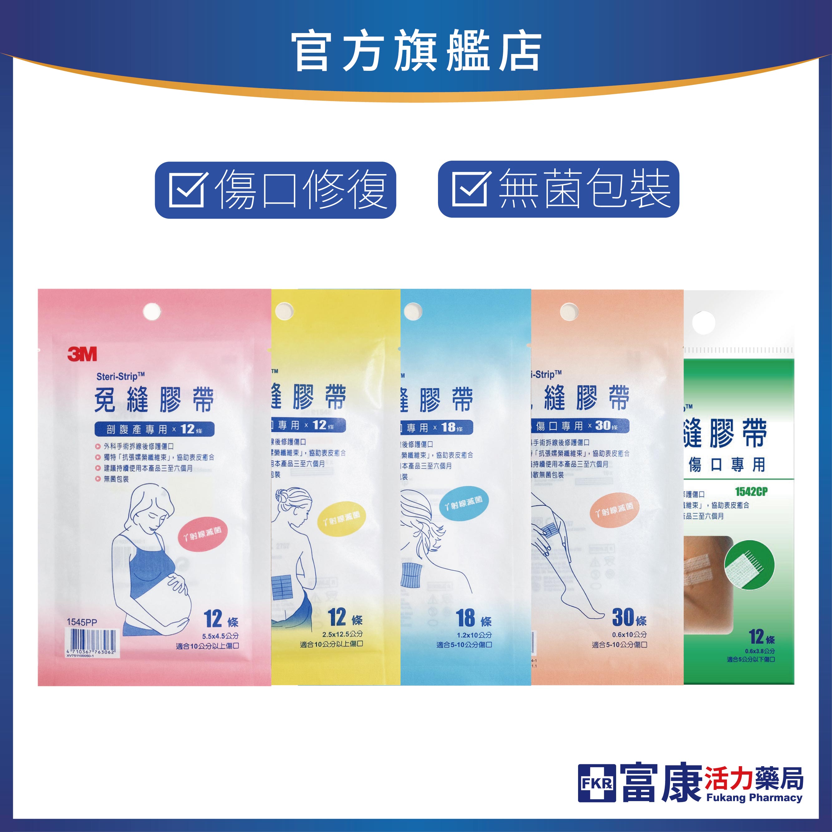 3M 免縫膠帶 ( 美容膠帶 ) 傷口護理專用｜剖腹產適用｜多尺寸選擇