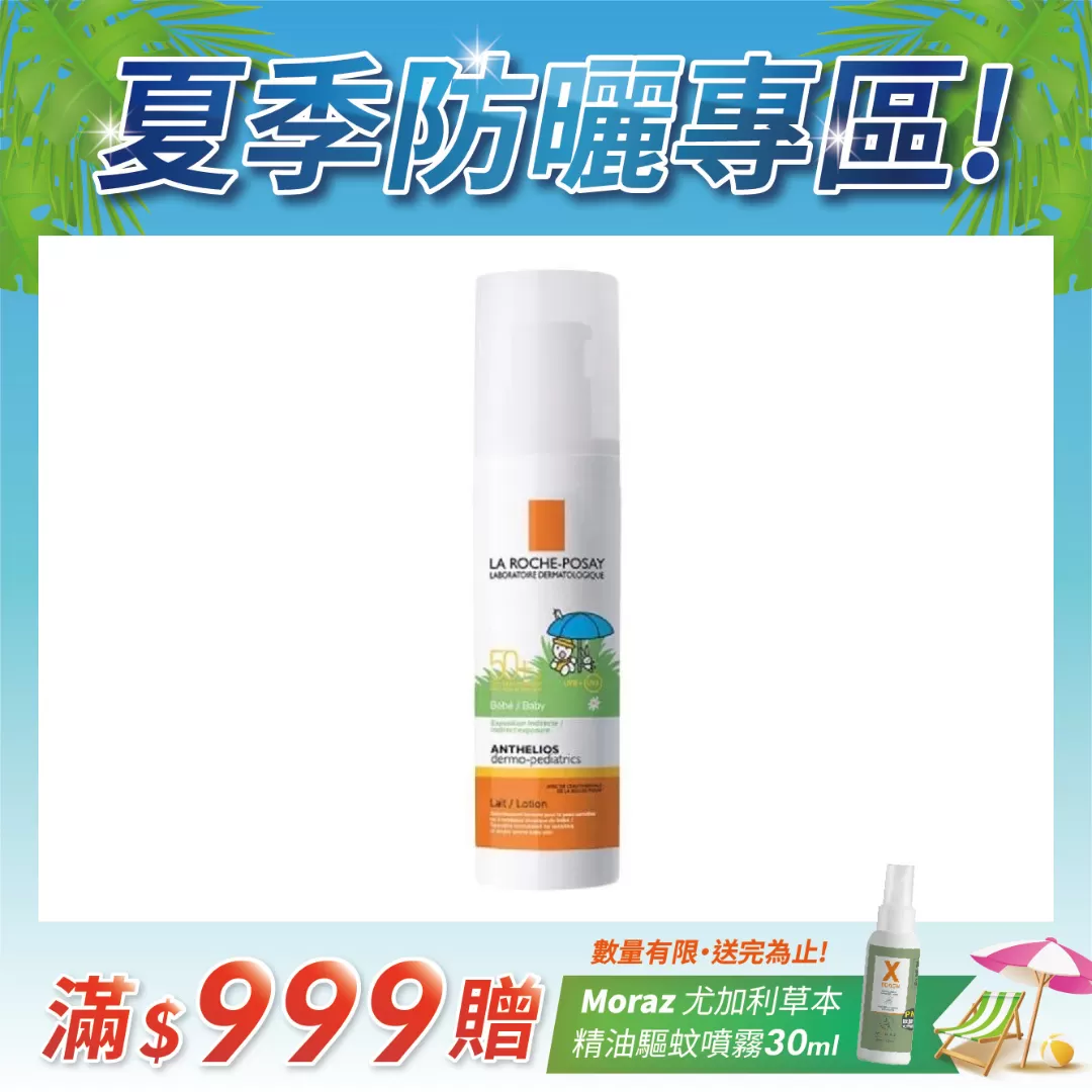 【任2件75折 滿額贈好禮】理膚寶水 安得利嬰兒防曬乳 SPF50+ 50ml