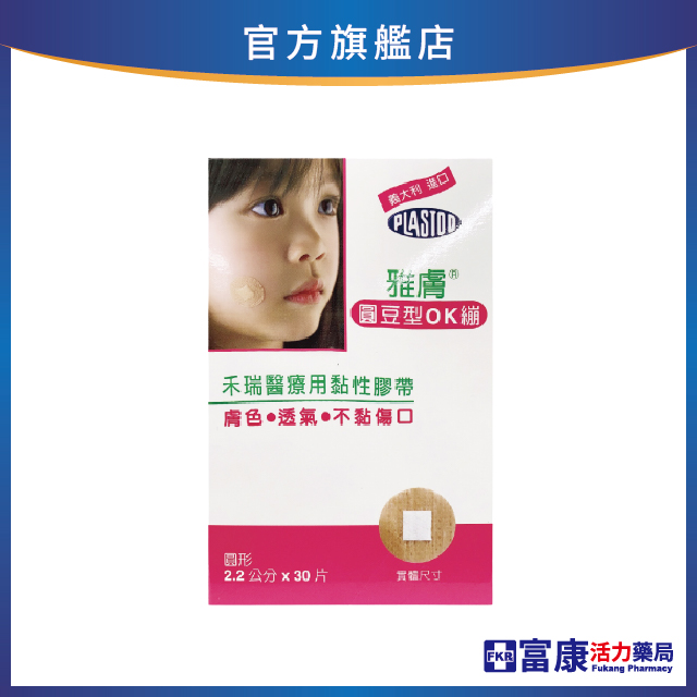 雅膚 圓豆型OK繃 2.2cm  30片