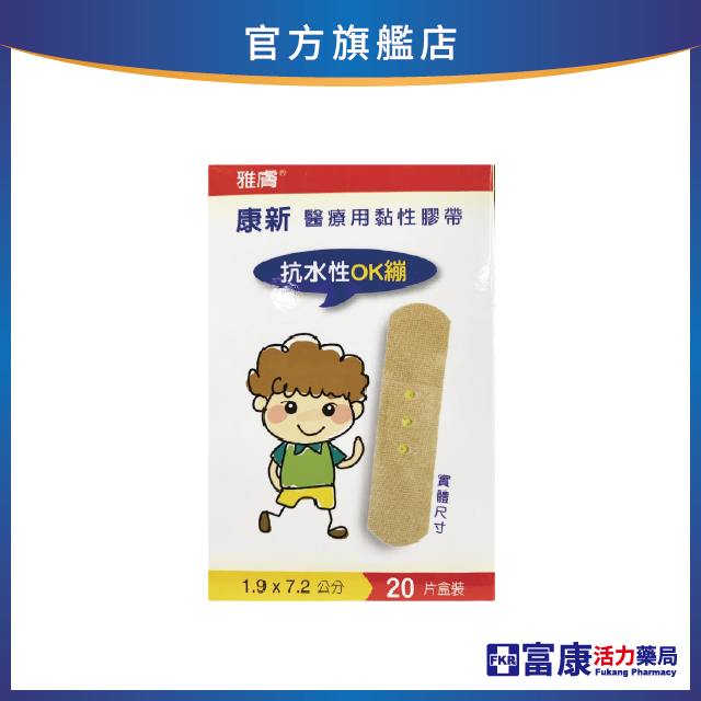雅膚 康新醫療用黏性膠帶抗水性OK繃 (1.9 x 7.2cm) 20片