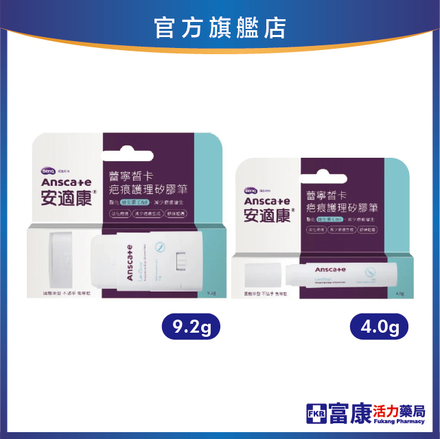 Anscare安適康 蕾寧皙卡疤痕護理矽膠筆 4g/9.2g