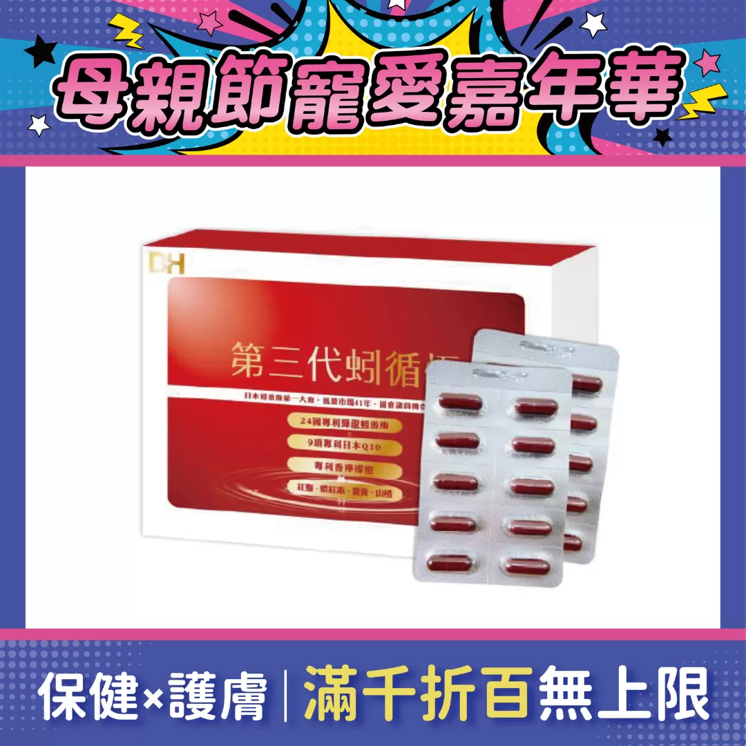【多件優惠】DH 第三代蚓循恆 60粒