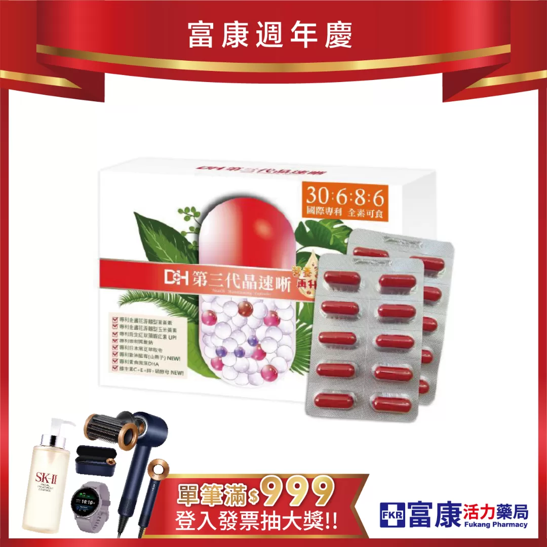 【多件優惠】DH 第三代晶速晰 60粒